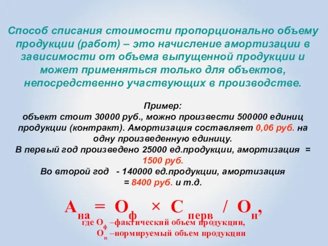 2. Синтетический учет нематериальных активов Способ списания стоимости пропорционально объему продукции