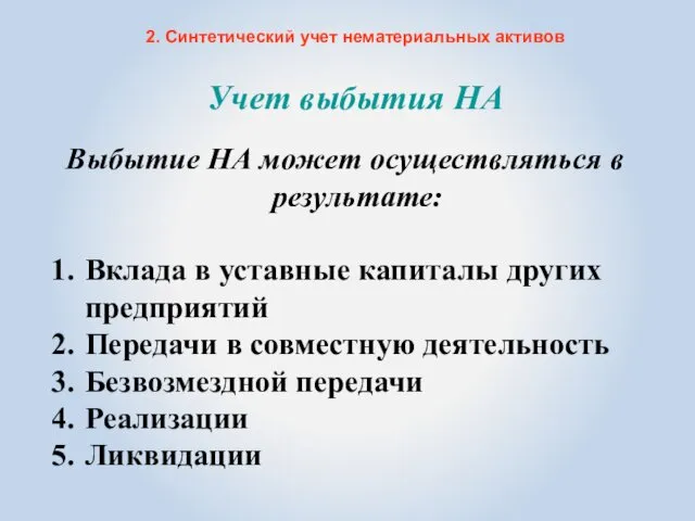 Учет выбытия НА Выбытие НА может осуществляться в результате: Вклада в