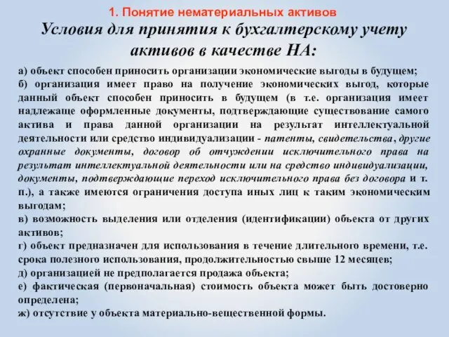 1. Понятие нематериальных активов а) объект способен приносить организации экономические выгоды