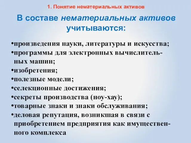 1. Понятие нематериальных активов произведения науки, литературы и искусства; программы для