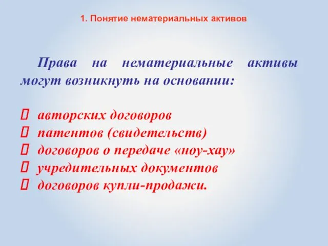 1. Понятие нематериальных активов Права на нематериальные активы могут возникнуть на