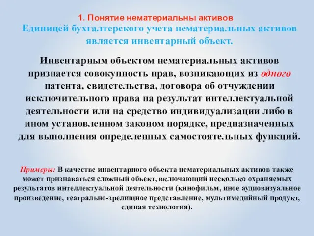 1. Понятие нематериальны активов Инвентарным объектом нематериальных активов признается совокупность прав,