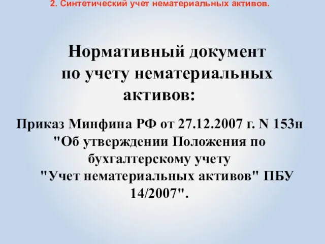 2. Синтетический учет нематериальных активов. Нормативный документ по учету нематериальных активов: