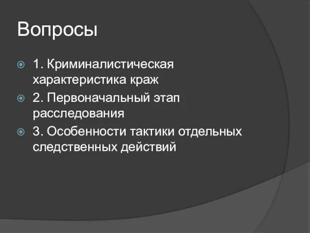 Вопросы 1. Криминалистическая характеристика краж 2. Первоначальный этап расследования 3. Особенности тактики отдельных следственных действий