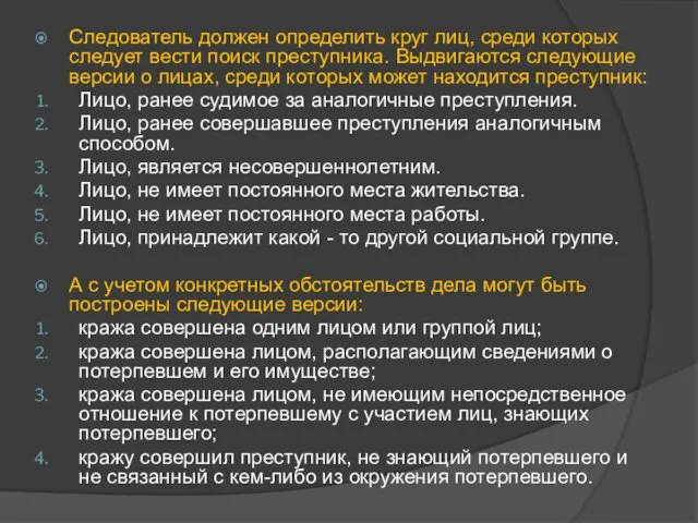 Следователь должен определить круг лиц, среди которых следует вести поиск преступника.