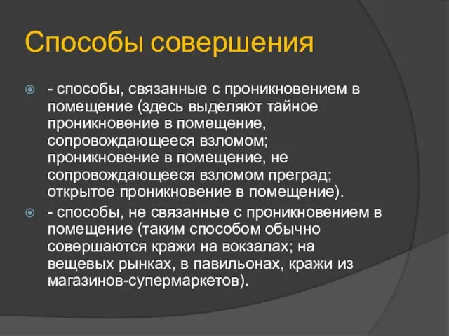 Способы совершения - способы, связанные с проникновением в помещение (здесь выделяют