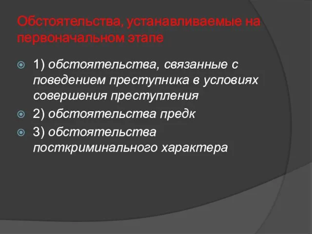 Обстоятельства, устанавливаемые на первоначальном этапе 1) обстоятельства, связанные с поведением преступника