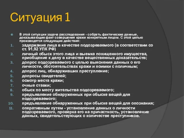 Ситуация 1 В этой ситуации задача расследования - собрать фактические данные,