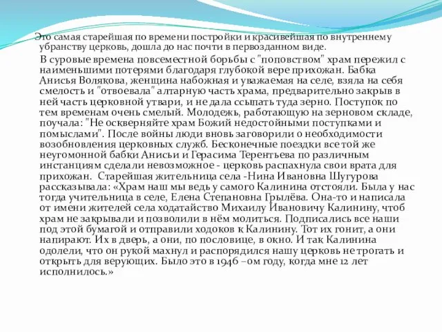 Это самая старейшая по времени постройки и красивейшая по внутреннему убранству