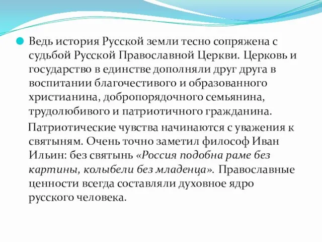 Ведь история Русской земли тесно сопряжена с судьбой Русской Православной Церкви.