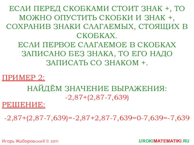 Игорь Жаборовский © 2011 UROKIMATEMATIKI.RU ЕСЛИ ПЕРЕД СКОБКАМИ СТОИТ ЗНАК +,