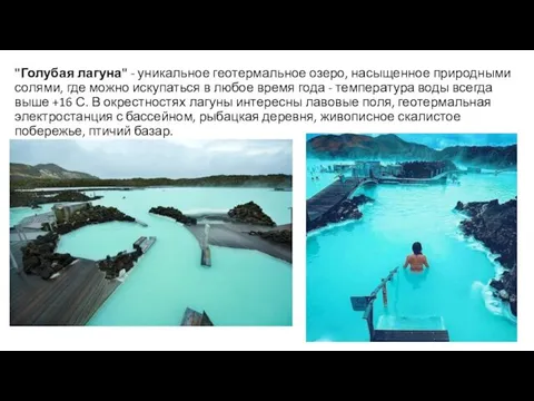 "Голубая лагуна" - уникальное геотермальное озеро, насыщенное природными солями, где можно