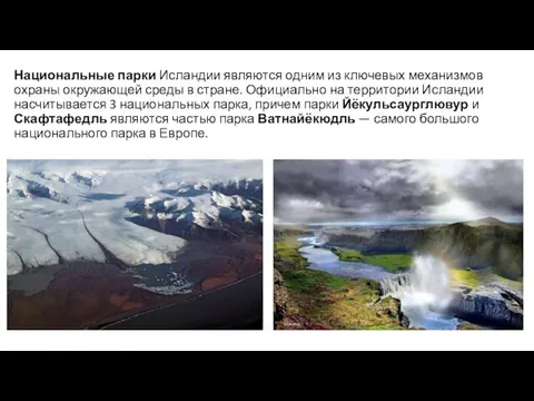 Национальные парки Исландии являются одним из ключевых механизмов охраны окружающей среды
