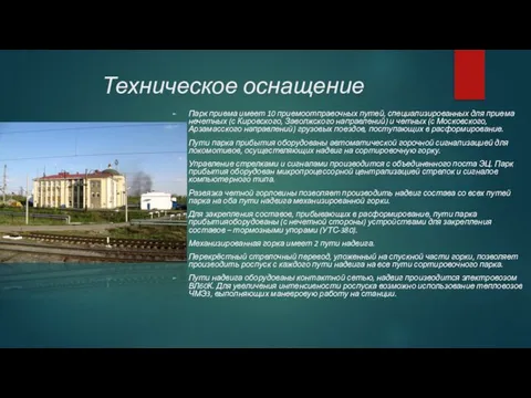 Техническое оснащение Парк приема имеет 10 приемоотправочных путей, специализированных для приема