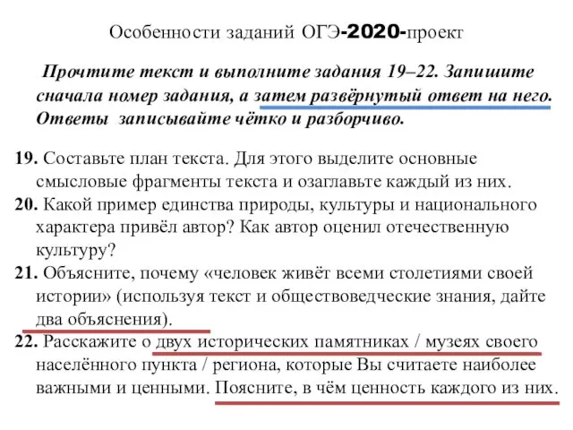 Особенности заданий ОГЭ-2020-проект Прочтите текст и выполните задания 19–22. Запишите сначала