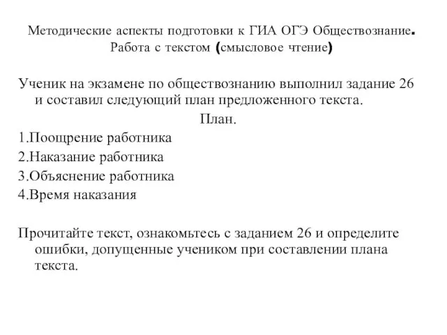 Методические аспекты подготовки к ГИА ОГЭ Обществознание. Работа с текстом (смысловое