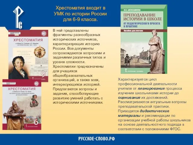 Хрестоматия входит в УМК по истории России для 6-9 класса. В