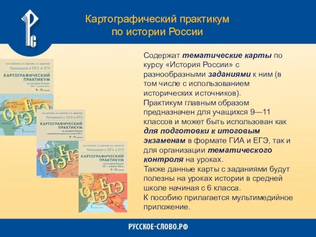 Содержат тематические карты по курсу «История России» с разнообразными заданиями к