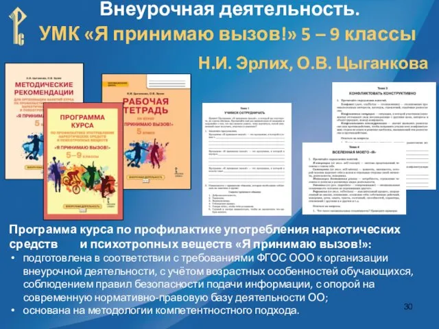 Программа курса по профилактике употребления наркотических средств и психотропных веществ «Я