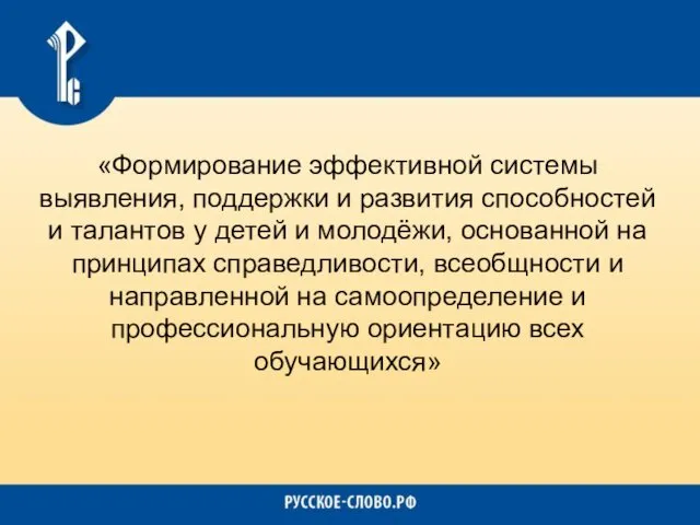 «Формирование эффективной системы выявления, поддержки и развития способностей и талантов у