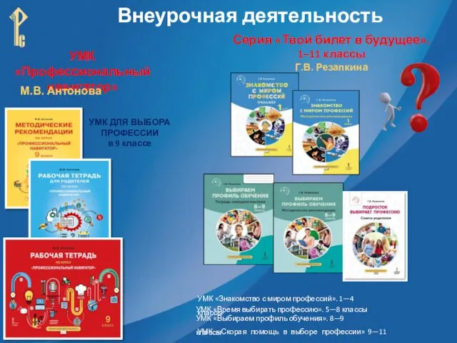 УМК «Профессиональный навигатор» УМК ДЛЯ ВЫБОРА ПРОФЕССИИ в 9 классе Внеурочная