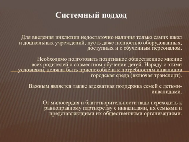 Системный подход Для введения инклюзии недостаточно наличия только самих школ и