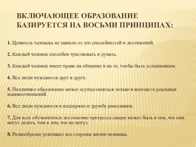 ВКЛЮЧАЮЩЕЕ ОБРАЗОВАНИЕ БАЗИРУЕТСЯ НА ВОСЬМИ ПРИНЦИПАХ: 1. Ценность человека не зависит