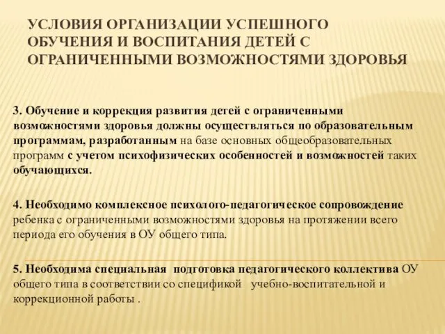 УСЛОВИЯ ОРГАНИЗАЦИИ УСПЕШНОГО ОБУЧЕНИЯ И ВОСПИТАНИЯ ДЕТЕЙ С ОГРАНИЧЕННЫМИ ВОЗМОЖНОСТЯМИ ЗДОРОВЬЯ