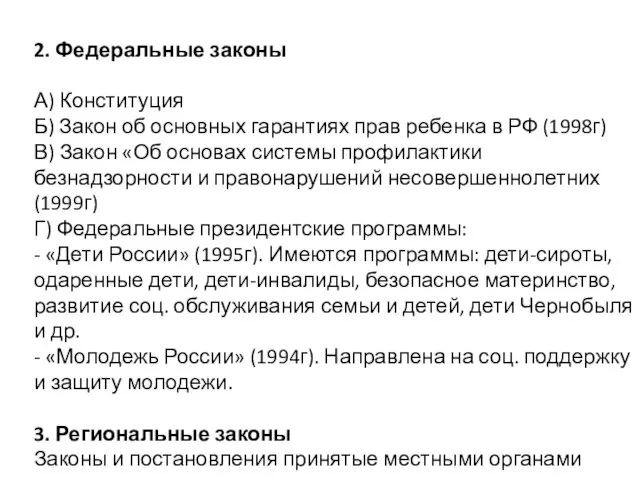 2. Федеральные законы А) Конституция Б) Закон об основных гарантиях прав