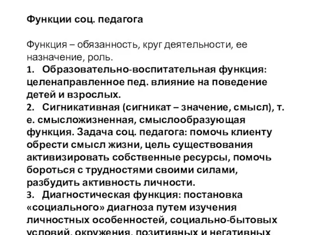 Функции соц. педагога Функция – обязанность, круг деятельности, ее назначение, роль.