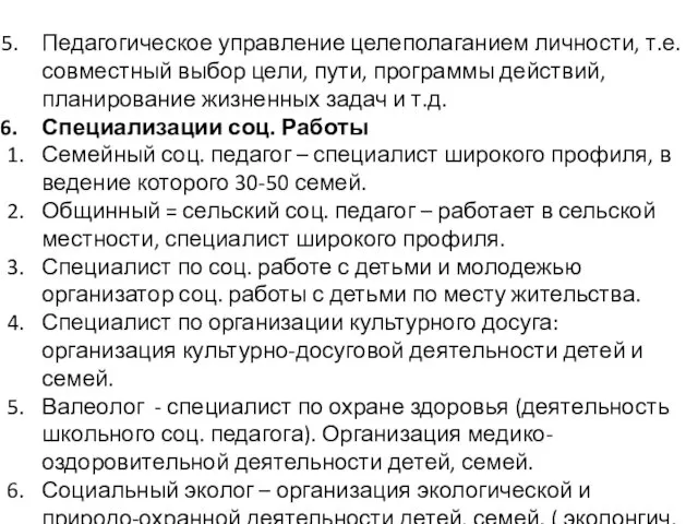 Педагогическое управление целеполаганием личности, т.е. совместный выбор цели, пути, программы действий,