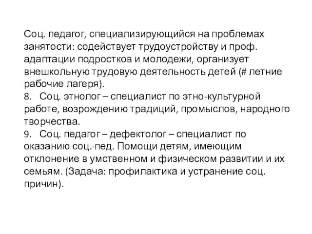 Соц. педагог, специализирующийся на проблемах занятости: содействует трудоустройству и проф. адаптации