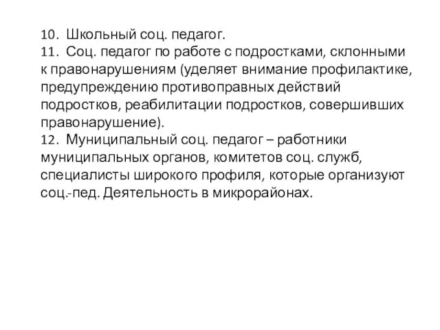 10. Школьный соц. педагог. 11. Соц. педагог по работе с подростками,