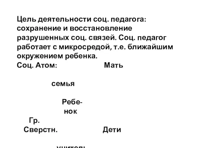 Цель деятельности соц. педагога: сохранение и восстановление разрушенных соц. связей. Соц.