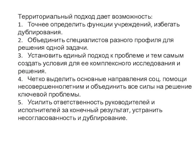 Территориальный подход дает возможность: 1. Точнее определить функции учреждений, избегать дублирования.