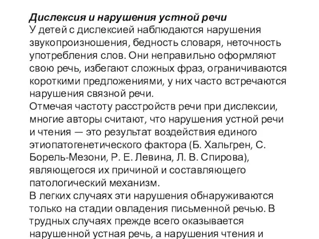 Дислексия и нарушения устной речи У детей с дислексией наблюдаются нарушения