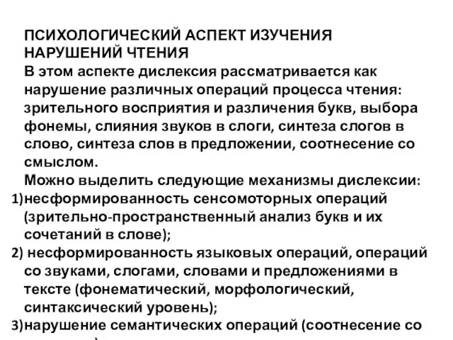 ПСИХОЛОГИЧЕСКИЙ АСПЕКТ ИЗУЧЕНИЯ НАРУШЕНИЙ ЧТЕНИЯ В этом аспекте дислексия рассматривается как