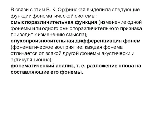 В связи с этим В. К. Орфинская выделила следующие функции фонематической