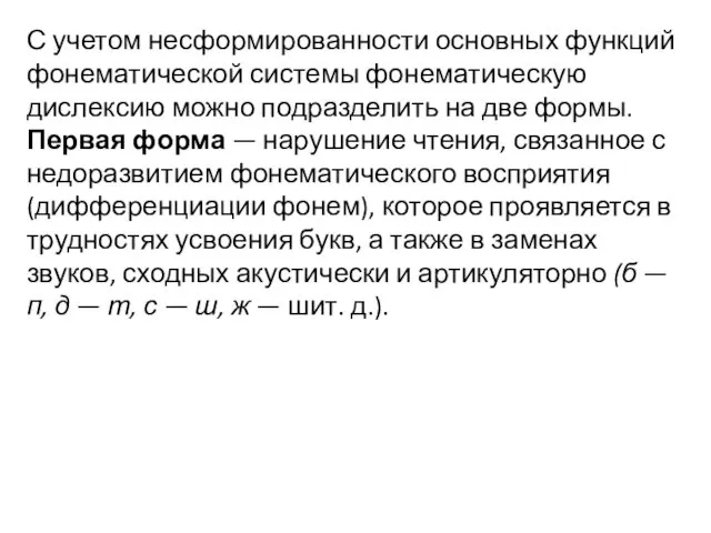 С учетом несформированности основных функций фонематической системы фонематическую дислексию можно подразделить