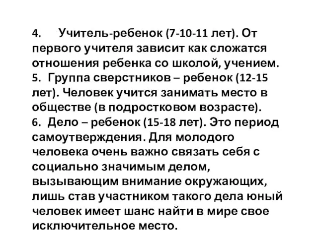 4. Учитель-ребенок (7-10-11 лет). От первого учителя зависит как сложатся отношения