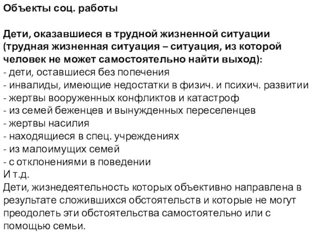 Объекты соц. работы Дети, оказавшиеся в трудной жизненной ситуации (трудная жизненная