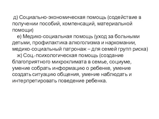 д) Социально-экономическая помощь (содействие в получении пособий, компенсаций, материальной помощи) е)