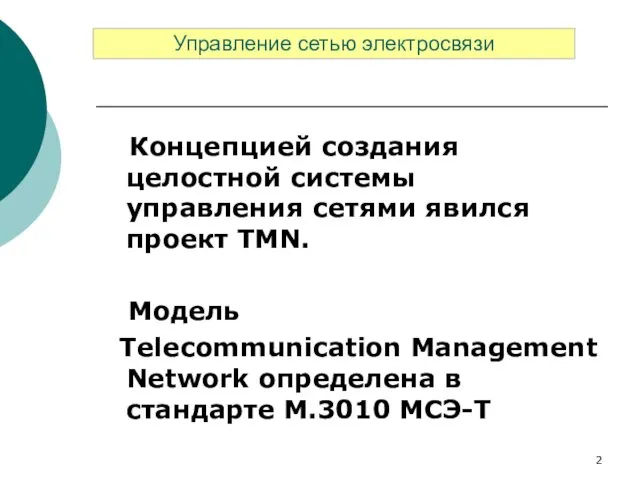 Управление сетью электросвязи Концепцией создания целостной системы управления сетями явился проект