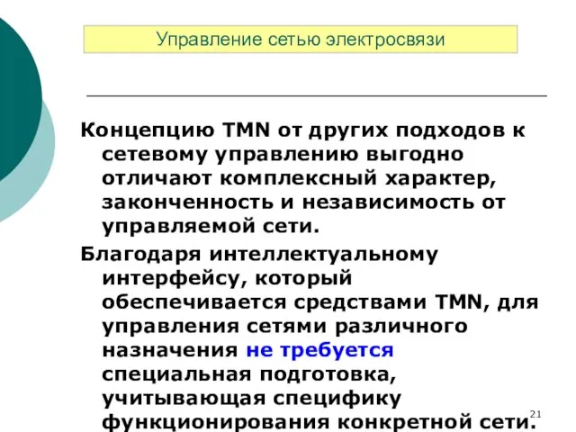 Концепцию TMN от других подходов к сетевому управлению выгодно отличают комплексный