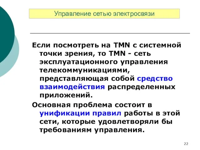 Если посмотреть на TMN с системной точки зрения, то TMN -