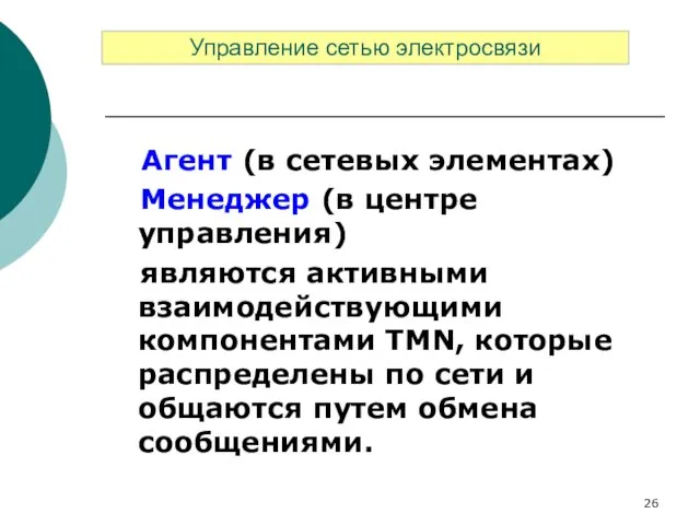 Агент (в сетевых элементах) Менеджер (в центре управления) являются активными взаимодействующими