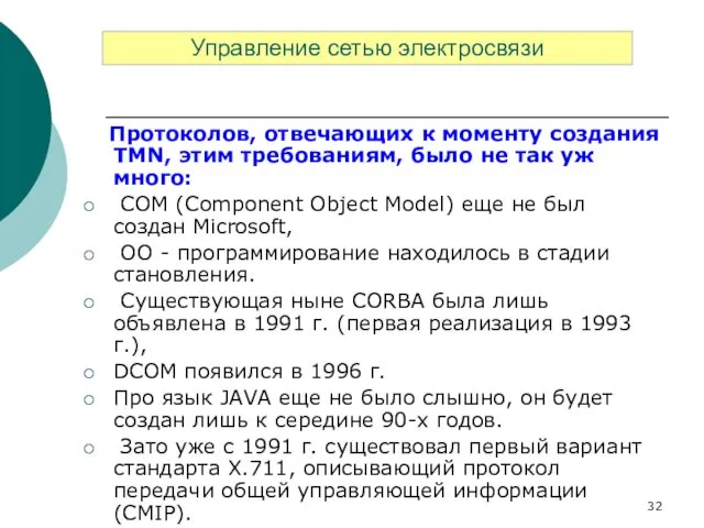 Протоколов, отвечающих к моменту создания TMN, этим требованиям, было не так