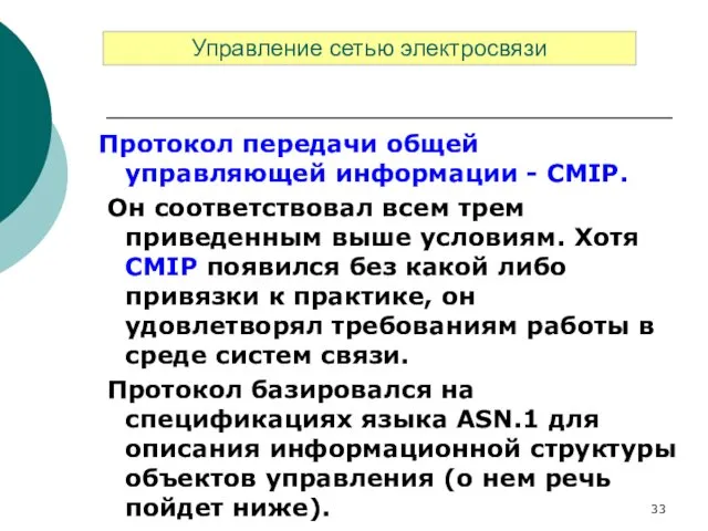 Протокол передачи общей управляющей информации - CMIP. Он соответствовал всем трем