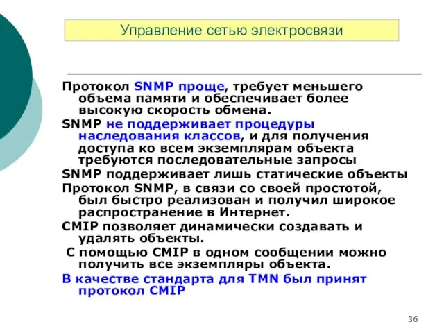 Протокол SNMP проще, требует меньшего объема памяти и обеспечивает более высокую