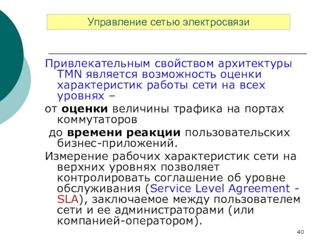 Привлекательным свойством архитектуры TMN является возможность оценки характеристик работы сети на